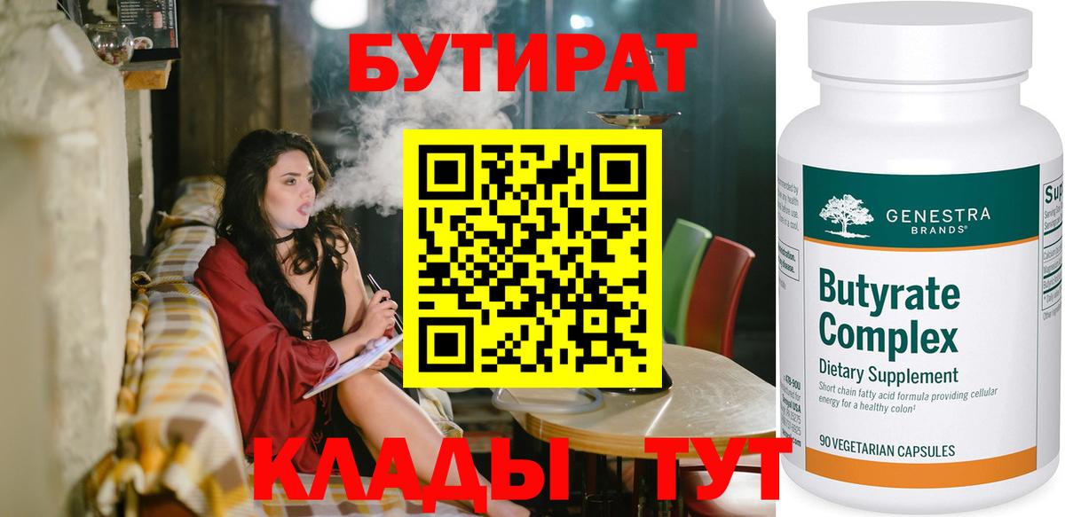 Бутират BDO  БУТИРАТ  Саки  Вход с VPN 