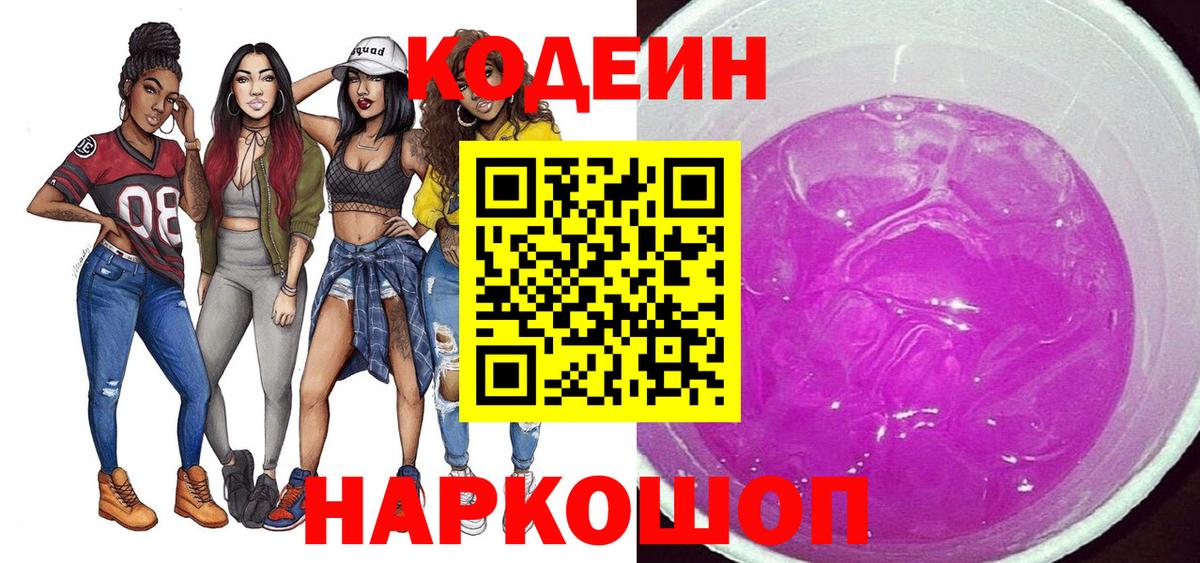 Codein Purple Drank  Вход с VPN  Саки 